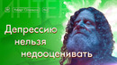 Роберт Сапольски. Депрессию нельзя недооценивать. [Vert Dider] 3/6