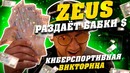 ZEUS РАЗДАЁТ $ БАБКИ $ Прохожим! Киберспортивная викторина