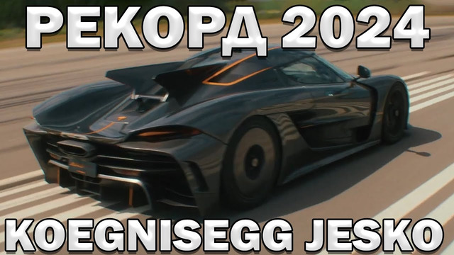 УСТАНОВЛЕН РЕКОРД на Koenigsegg Jesko Absolute 2024