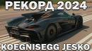 УСТАНОВЛЕН РЕКОРД на Koenigsegg Jesko Absolute 2024