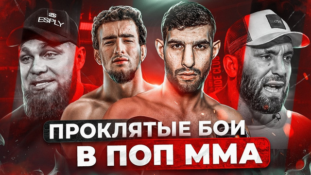 САМЫЕ ОЖИДАЕМЫЕ БОИ В ПОП ММА КОТОРЫЕ НЕ СОСТОЯЛИСЬ
