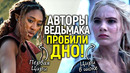 Со дна стучат! Цири была чёрной/Лорен Шмидт рада уходу Генри Кавилла/Новый скандал в Ведьмаке