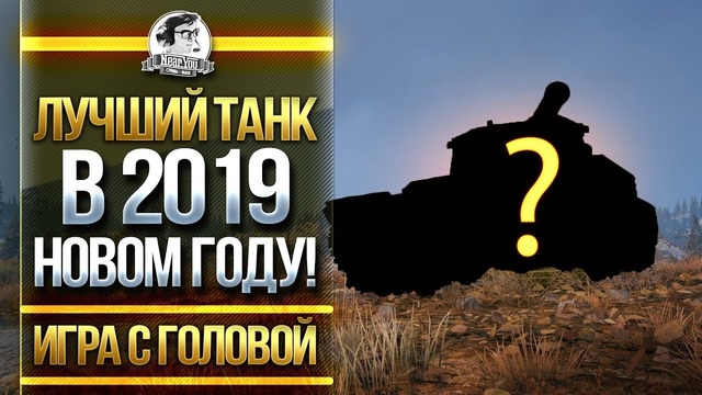 ЛУЧШИЙ ТАНК В 2019 НОВОМ ГОДУ! Игра с Головой – Type 5 Heavy