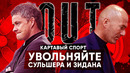 КС! Увольняйте Сульшера и Зидана