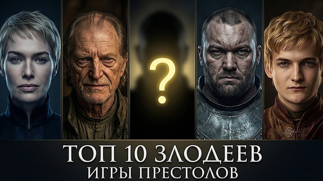 Кто ОН? Топ 10 Самых Безумных ЗЛОДЕЕВ Игры Престолов