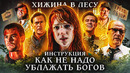 Грехо-Обзор «Хижина в лесу»