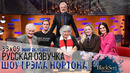 S33e09 Гленн Клоуз, Александр Скарсгард, Мириам Маргулис, Никола Кохлан и Jessie J Шоу Грэма Нортона