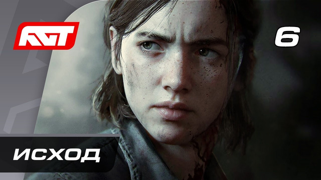 Прохождение The Last of Us 2 Remastered — Часть 6: Исход