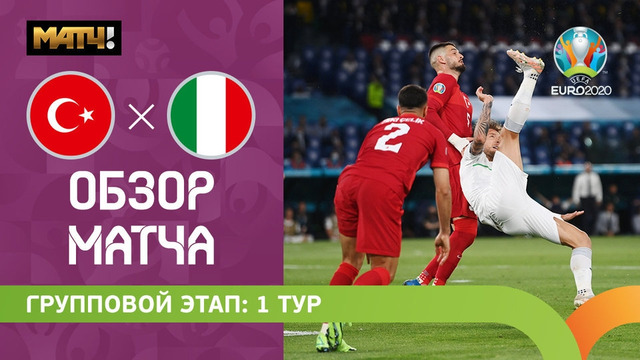 Турция – Италия | УЕФА Евро-2020 | Групповой этап | 1-й тур