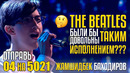 The Beatles были бы довольны таким исполнением! Жамшидбек Баходиров из УЗБЕКИСТАНА