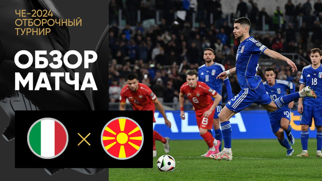 Италия – Северная Македония | Квалификация ЧЕ 2024 | 9-й тур | Обзор матча