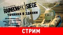 Rainbow Six Siege. Тачанка в здании (1из2) 720p