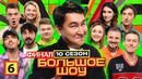 Большое шоу – 10 сезон: 6 выпуск | 2024 ФИНАЛ