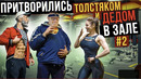 ДЕД Привёл Внука ТОЛСТЯКА в ЗАЛ Часть 2 | GYM PRANK