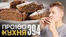 ПроСто кухня | Выпуск 394