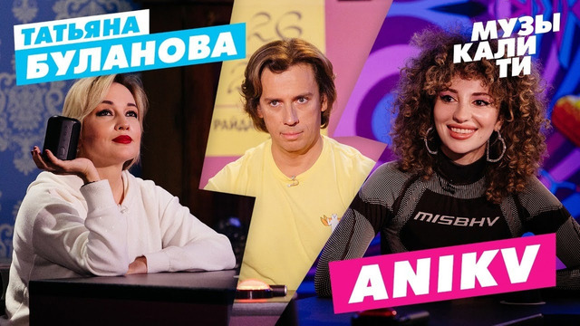 Музыкалити – Сезон 8. Выпуск 2 (33). Татьяна Буланова и ANIKV (28.10.2021)