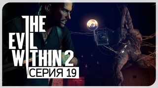 Конченая Обскура ● Evil Within 2 #19