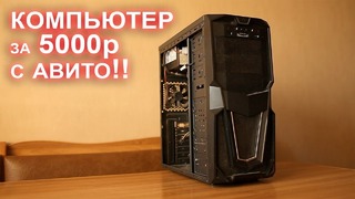 Компьютер с АВИТО за 5000р