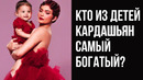 Кто Из Детей Кардашьян Самый Богатый? – Redenchen