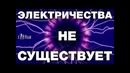 Физики не знают, что такое электрический ток. 7 крамольных фактов об электричестве
