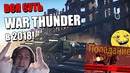 Вся суть war thunder 2018! топ моменты #18