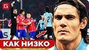 Самые ОТВРАТИТЕЛЬНЫЕ поступки в футболе
