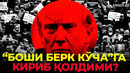 УРУШ МИНТАҚАДАН ЧИҚИБ КЕТТИ– EFFECT UZ