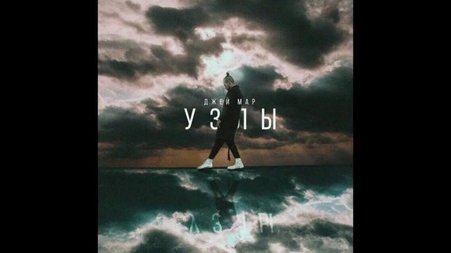 Джей Мар feat. Jein – Узлы (Премьера Трека 2018)