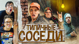 ТИПИЧНЫЕ СОСЕДИ / БАТЯ