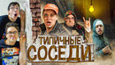 ТИПИЧНЫЕ СОСЕДИ / БАТЯ