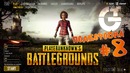 [PUBG] Playerunknown’s Battlegrounds – Подборочка #8