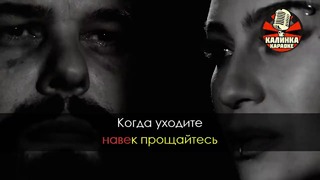 Наргиз и Макс Фадеев – С любимыми не расставайтесь (Караоке)