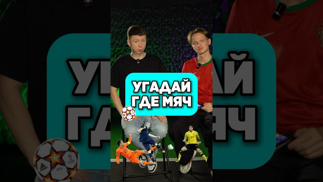 УГАДАЙ ГДЕ МЯЧ? @goodboots #футбол #месси #барса #мячlab #мячproduction