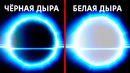 Откуда берутся белые дыры