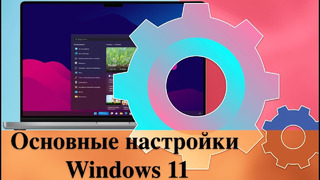 Основные настройки Windows 11 – Оптимальная настройка и внешний вид системы