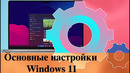 Основные настройки Windows 11 – Оптимальная настройка и внешний вид системы