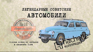 ВАРШАВА 223К / Коллекционный / Hachette №90 / Иван Зенкевич