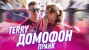Terry – Домофон. Пранк песней. Реакция прохожих на внезапный кавер. Подстава