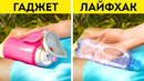 ЛУЧШИЕ ЛЕТНИЕ ГАДЖЕТЫ И ЛАЙФХАКИ || ПОЛЕЗНЫЕ ГАДЖЕТЫ НА ВСЕ СЛУЧАИ ЖИЗНИ