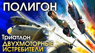 ПОЛИГОН #155 – Триатлон — двухмоторные истребители – War Thunder