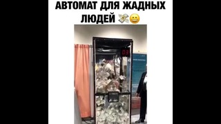 Автомат для жадных людей