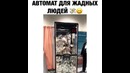 Автомат для жадных людей