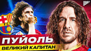 КАРЛЕС ПУЙОЛЬ: великий капитан БАРСЕЛОНЫ. Лучшие моменты и незабываемые победы @GOAL24