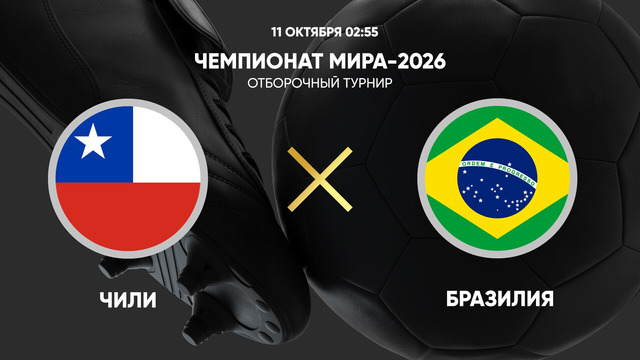 Чили – Бразилия | ЧМ-2026 | Отборочный турнир | 9-й тур | Обзор матча