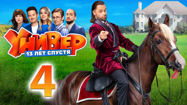 Универ. 13 лет спустя – 1 сезон: 4 серия