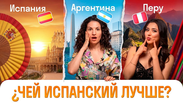 Один язык — два мира? Испания, Аргентина, Перу | Интересные факты о языке и странах | Skyeng
