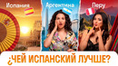 Один язык — два мира? Испания, Аргентина, Перу | Интересные факты о языке и странах | Skyeng
