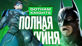 Обзор Gotham Knights