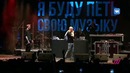 Концерт солидарности – #ЯБудуПетьСвоюМузыку (часть 1ая)