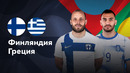 Финляндия — Греция | Лига нации 2024 | 6-й тур | Обзор матча